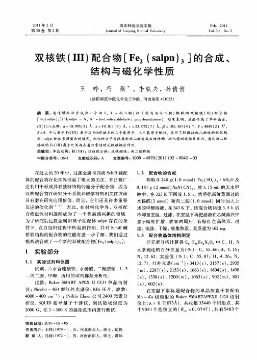 双核铁(III)配合物[Fe2(salpn)3]的合成、结构与磁化学性质
