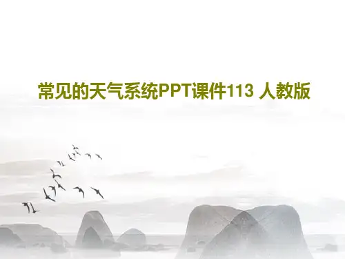 常见的天气系统PPT课件113 人教版共35页