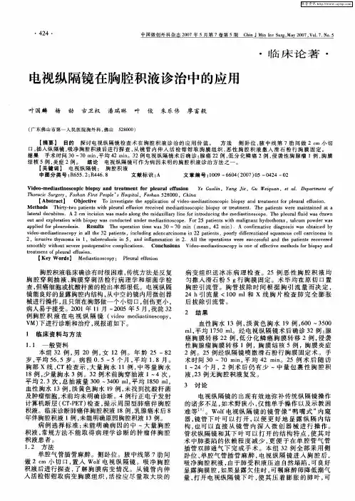 电视纵隔镜在胸腔积液诊治中的应用