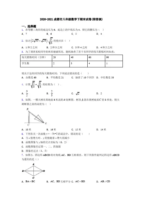 2020-2021成都市八年级数学下期末试卷(附答案)