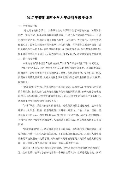 新教科版六年级下册科学教学计划 2
