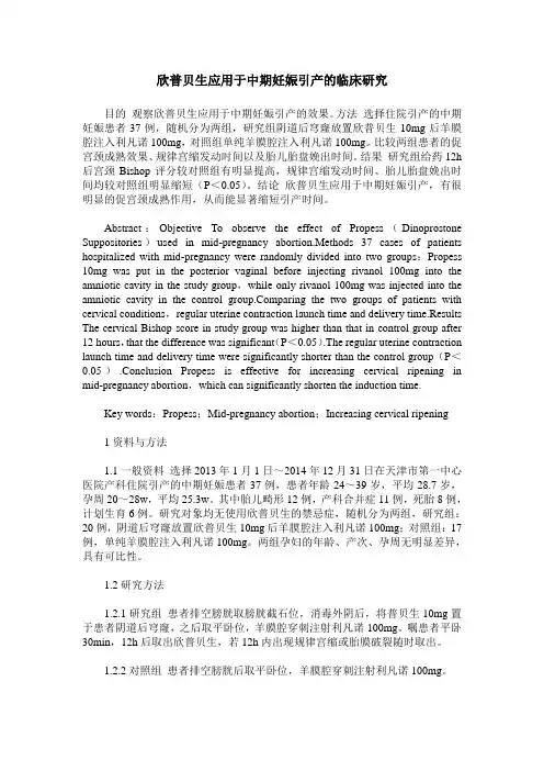 欣普贝生应用于中期妊娠引产的临床研究