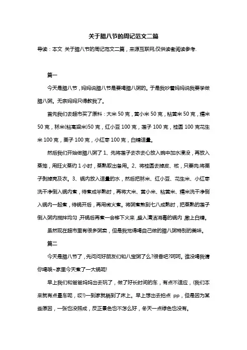 关于腊八节的周记范文二篇