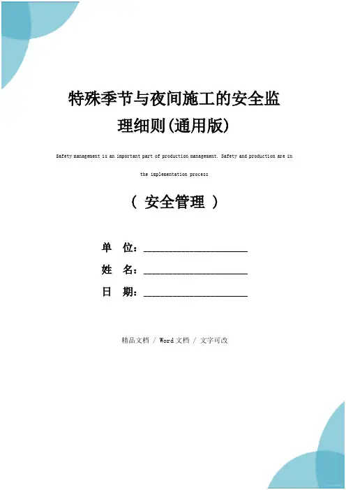 特殊季节与夜间施工的安全监理细则(通用版)