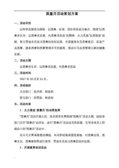 质量月活动策划与方案