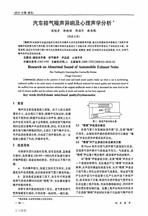 汽车排气噪声异响及心理声学分析