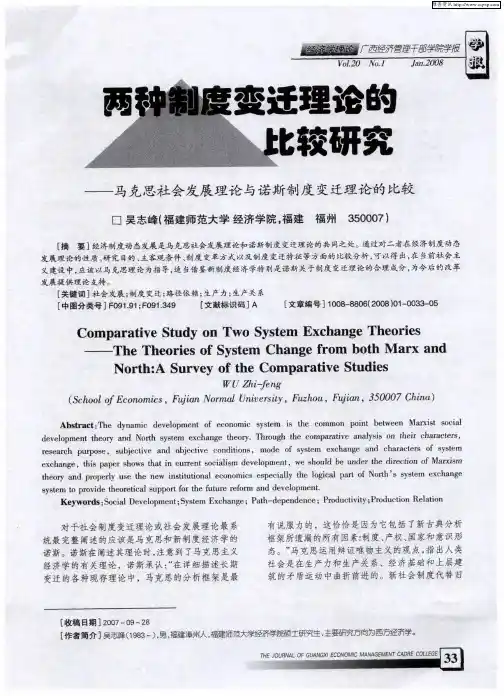 两种制度变迁理论的比较研究——马克思社会发展理论与诺斯制度变迁理论的比较
