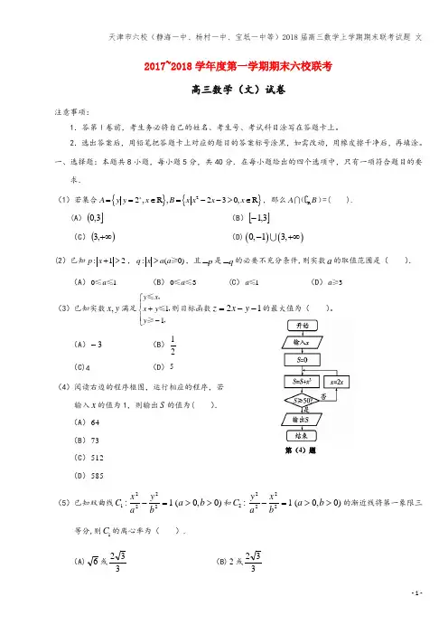 天津市六校(静海一中、杨村一中、宝坻一中等)2018届高三数学上学期期末联考试题 文