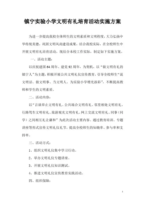 镇宁实验小学文明有礼培育活动实施方案