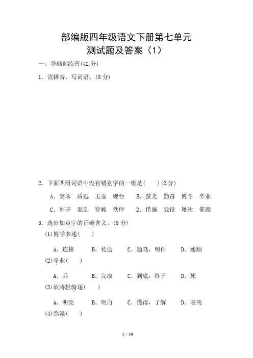 部编版四年级语文下册第七单元测试题及答案(1)