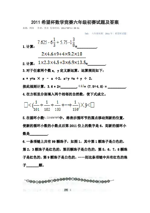 2011希望杯数学竞赛六年级初赛试题及答案[1]