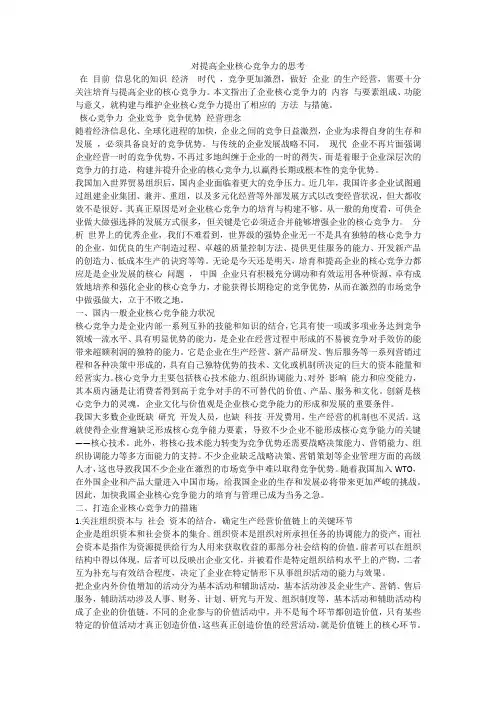 对提高企业核心竞争力的思考