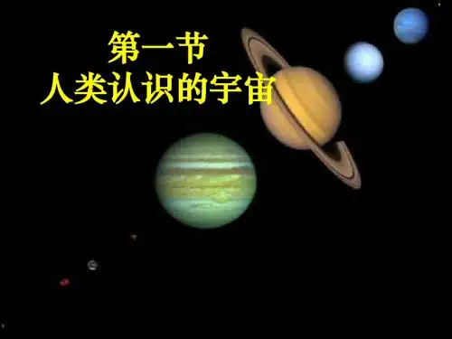 1.1宇宙中的地球天体