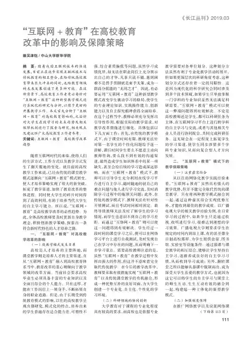 “互联网教育”在高校教育改革中的影响及保障策略