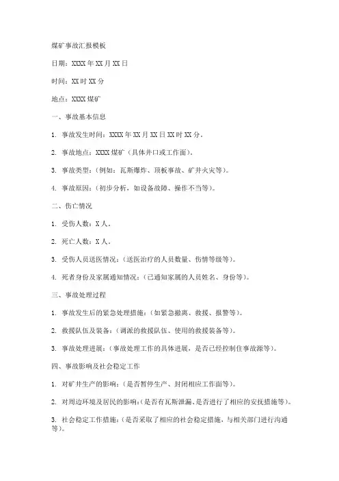煤矿事故汇报模板