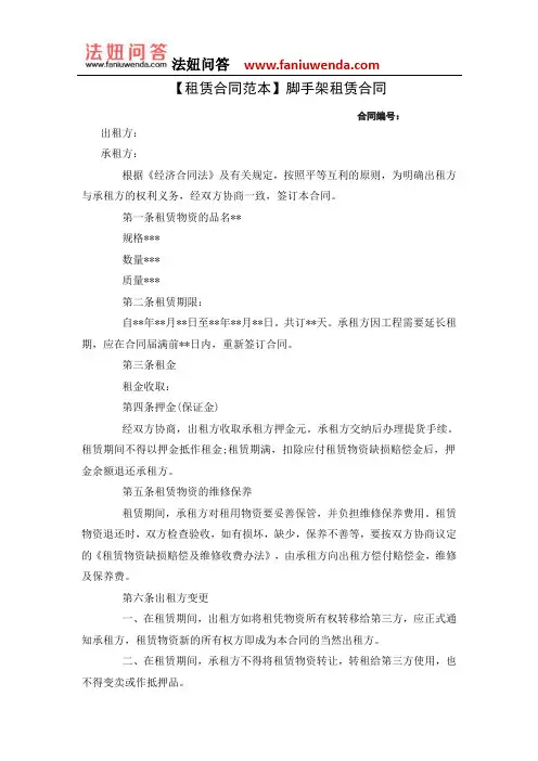 【租赁合同范本】脚手架租赁合同