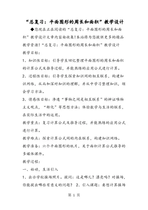 “总复习：平面图形的周长和面积”教学设计