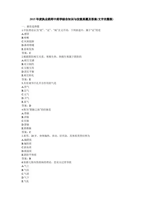 2015年度执业药师中药学综合知识与技能真题及答案