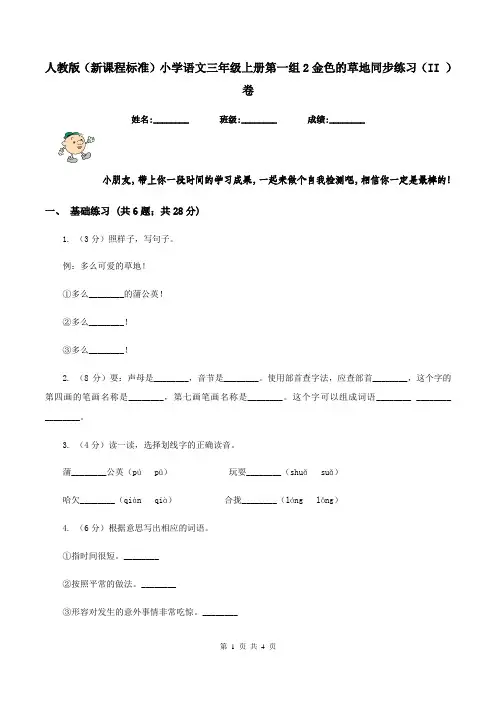 人教版(新课程标准)小学语文三年级上册第一组2金色的草地同步练习(II )卷