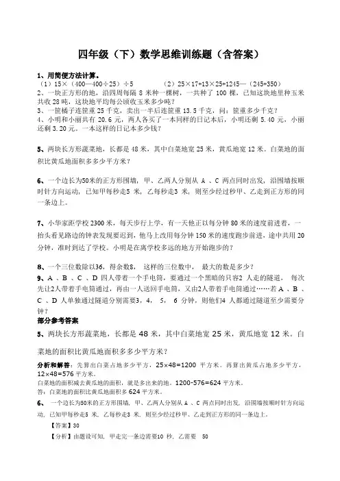四年级数学下思维训练题含答案