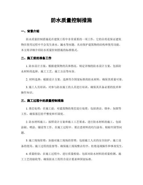 防水质量控制措施