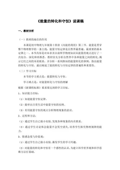 人教版九年级物理《能量的转化和守恒》说课稿