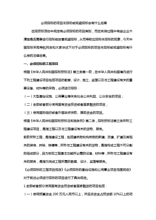 必须招标的项目未招标或规避招标会有什么后果