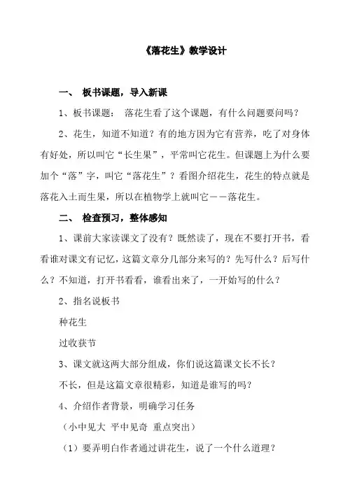部编版教材小学五年级语文上册《落花生》教学设计