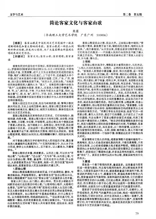 简论客家文化与客家山歌