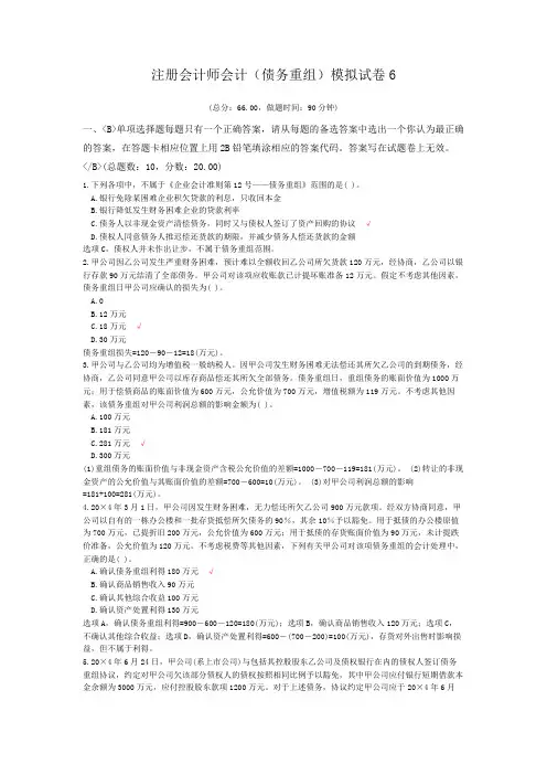 注册会计师会计(债务重组)模拟试卷6