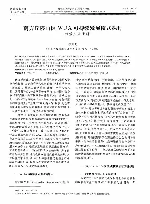 南方丘陵山区WUA可持续发展模式探讨——以重庆市为例