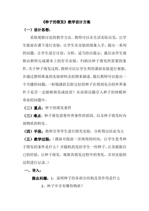 《种子的萌发》教学设计方案