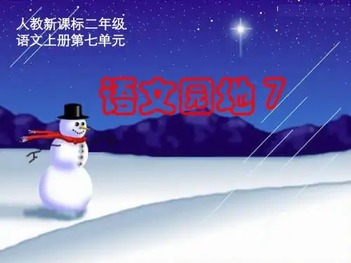 (人教新课标)二年级语文上册课件_语文园地七1