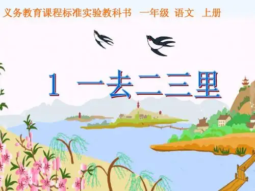 人教版小学语文一年级上 《一去二三里》