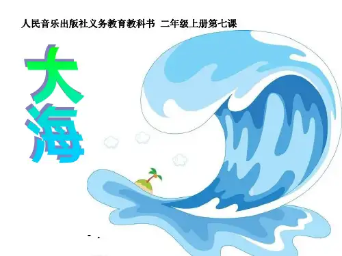 《大海》PPT课件