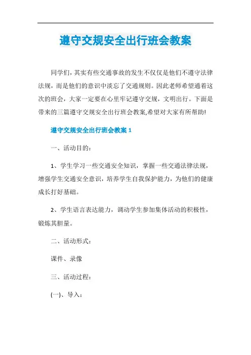 遵守交规安全出行班会教案