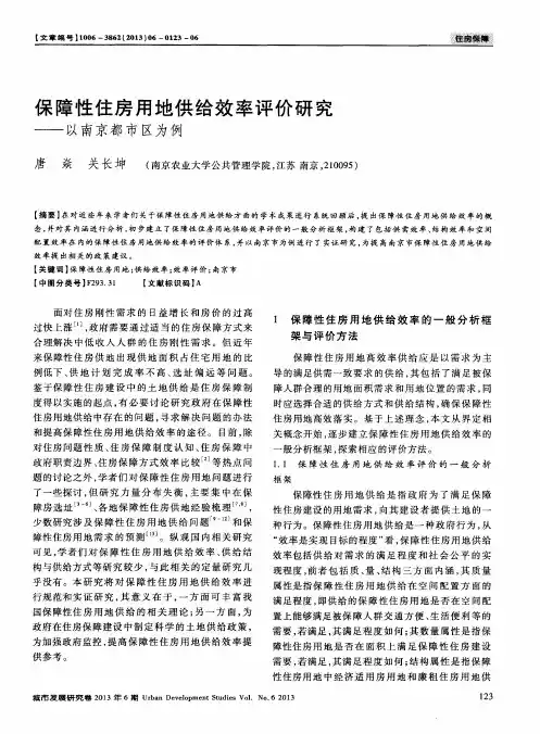保障性住房用地供给效率评价研究——以南京都市区为例