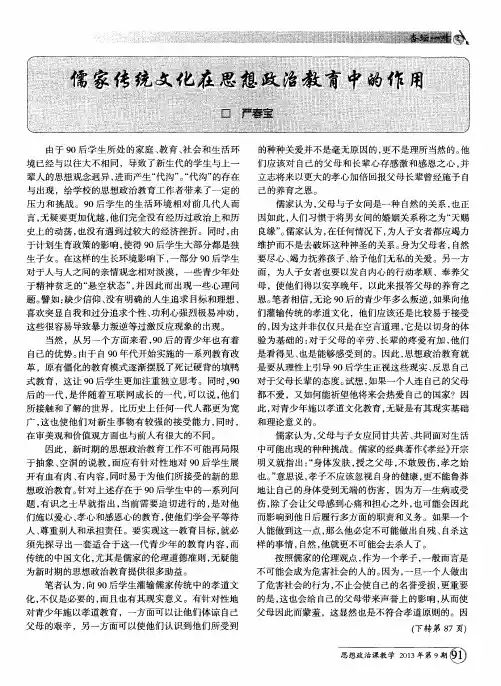 儒家传统文化在思想政治教育中的作用