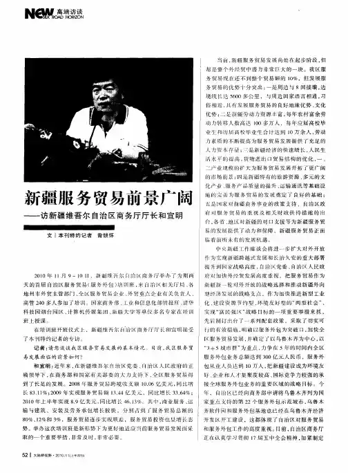 新疆服务贸易前景广阔——访新疆维吾尔自治区商务厅厅长和宜明