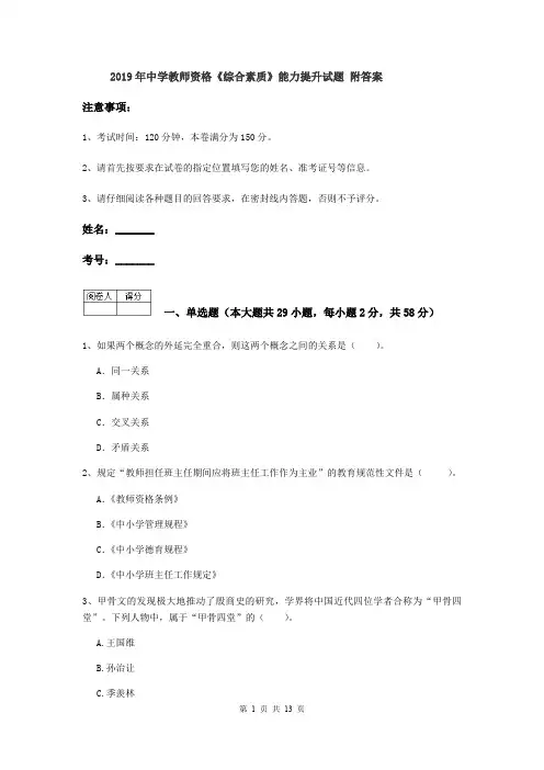 2019年中学教师资格《综合素质》能力提升试题 附答案