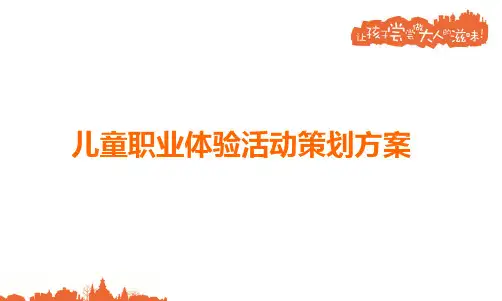 儿童职业体验活动规则方案