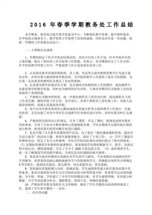 春季学期教务处工作总结