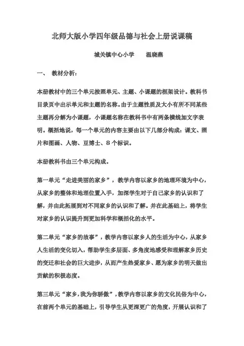 北师大版小学四年级品德与社会上册说课稿