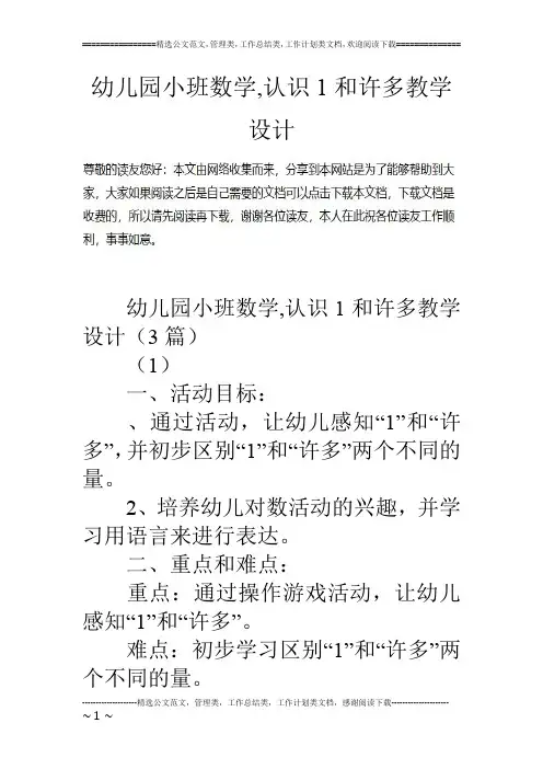 幼儿园小班数学,认识1和许多教学设计