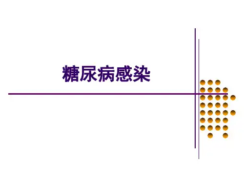 糖尿病感染 ppt课件