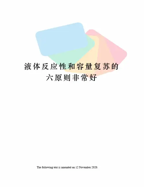 液体反应性和容量复苏的六原则非常好
