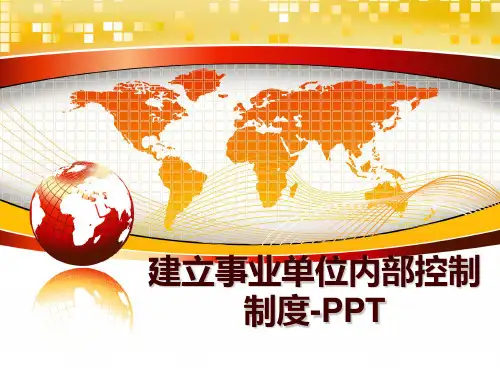 最新建立事业单位内部控制制度-PPT