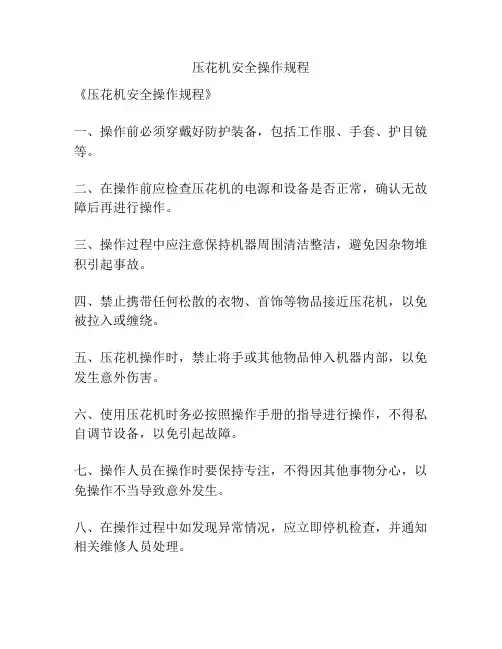 压花机安全操作规程