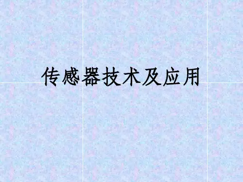 传感器原理及应用ppt课件