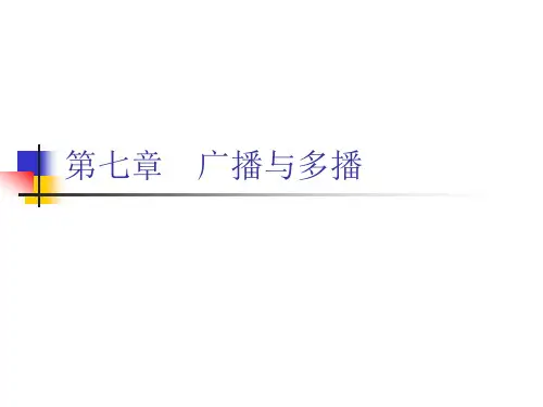 计算机网络 第七章 广播与多播